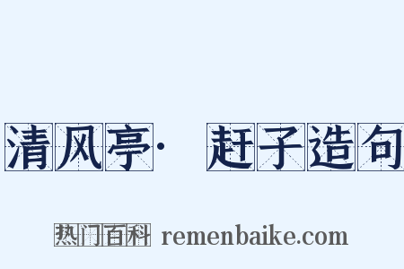 清风亭·赶子造句是什么意思的图片